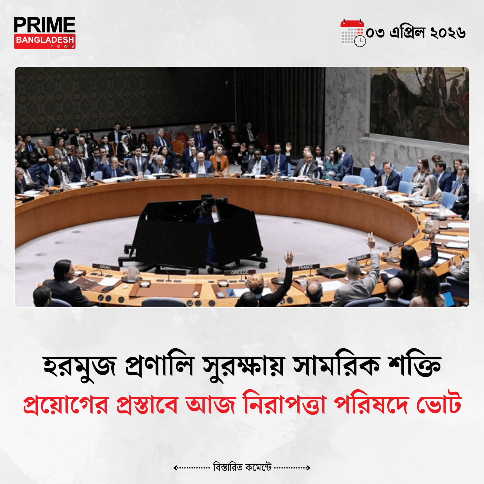 হরমুজ প্রণালি সুরক্ষায় সামরিক শক্তি প্রয়োগের প্রস্তাবে আজ নিরাপত্তা পরিষদে ভোট- খবরের ইমেজ Image