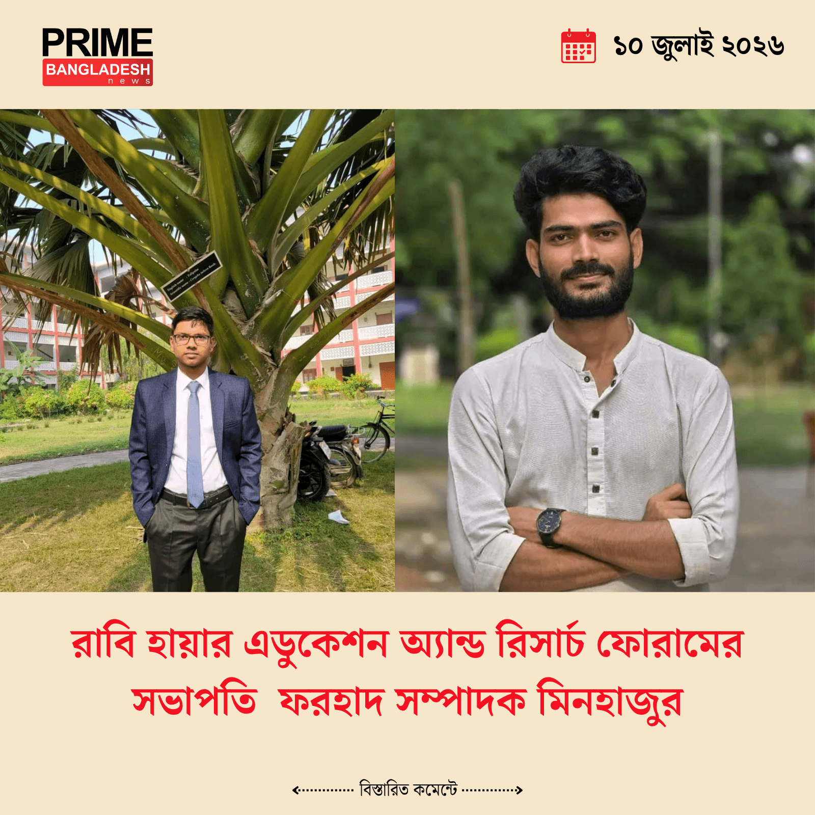রাবি হায়ার এডুকেশন অ্যান্ড রিসার্চ ফোরামের সভাপতি ফরহাদ সম্পাদক মিনহাজুর- খবরের ইমেজ Image