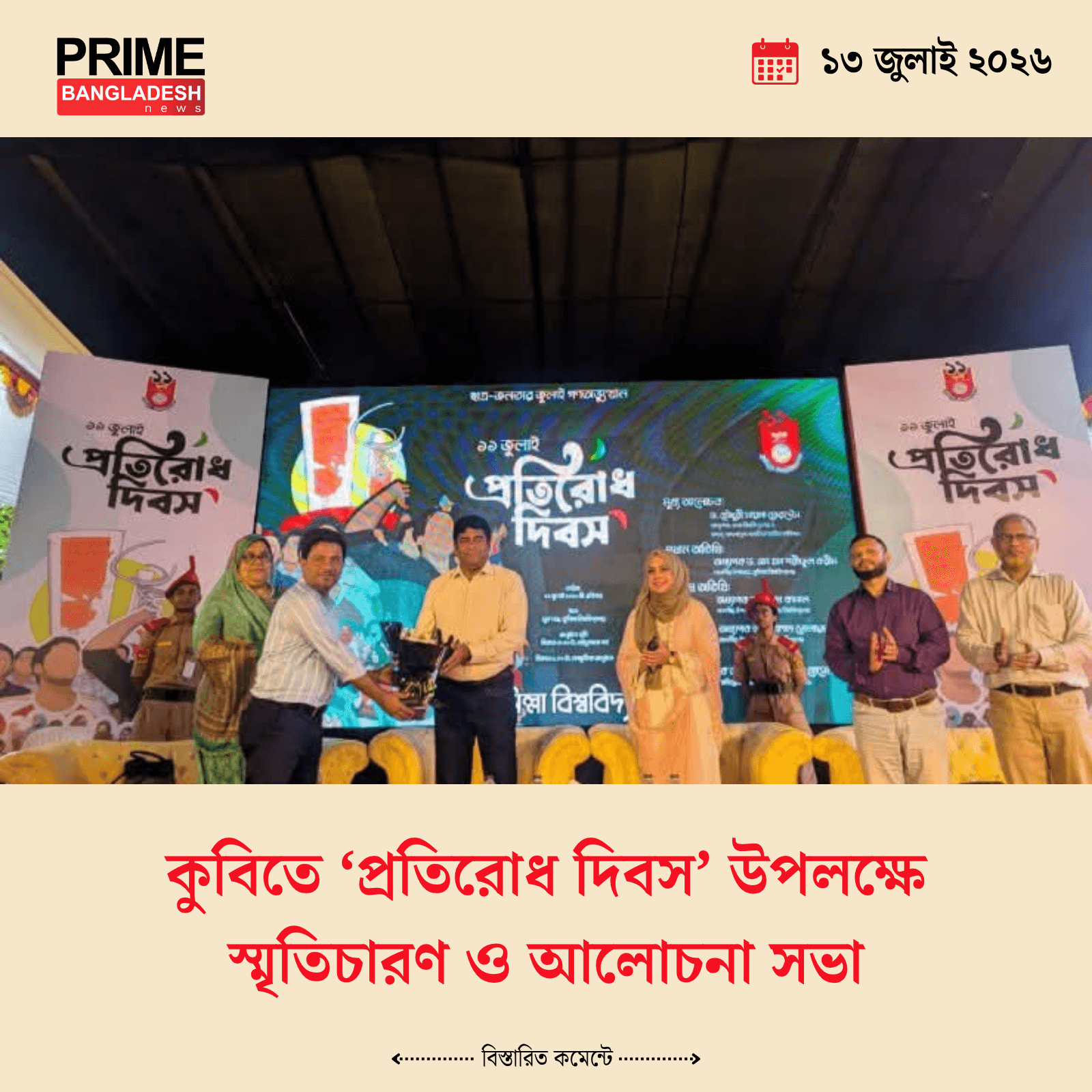কুবিতে ‘প্রতিরোধ দিবস’ উপলক্ষে স্মৃতিচারণ ও আলোচনা সভা - খবরের ইমেজ Image