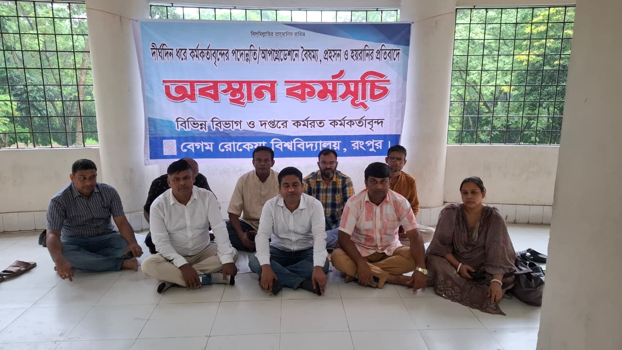 বেরোবি উপাচার্যের বিরুদ্ধে 'প্রতারণার' অভিযোগ, ফের অবস্থান কর্মসূচিতে পদোন্নতি বঞ্চিত কর্মকর্তারা- খবরের ইমেজ Image