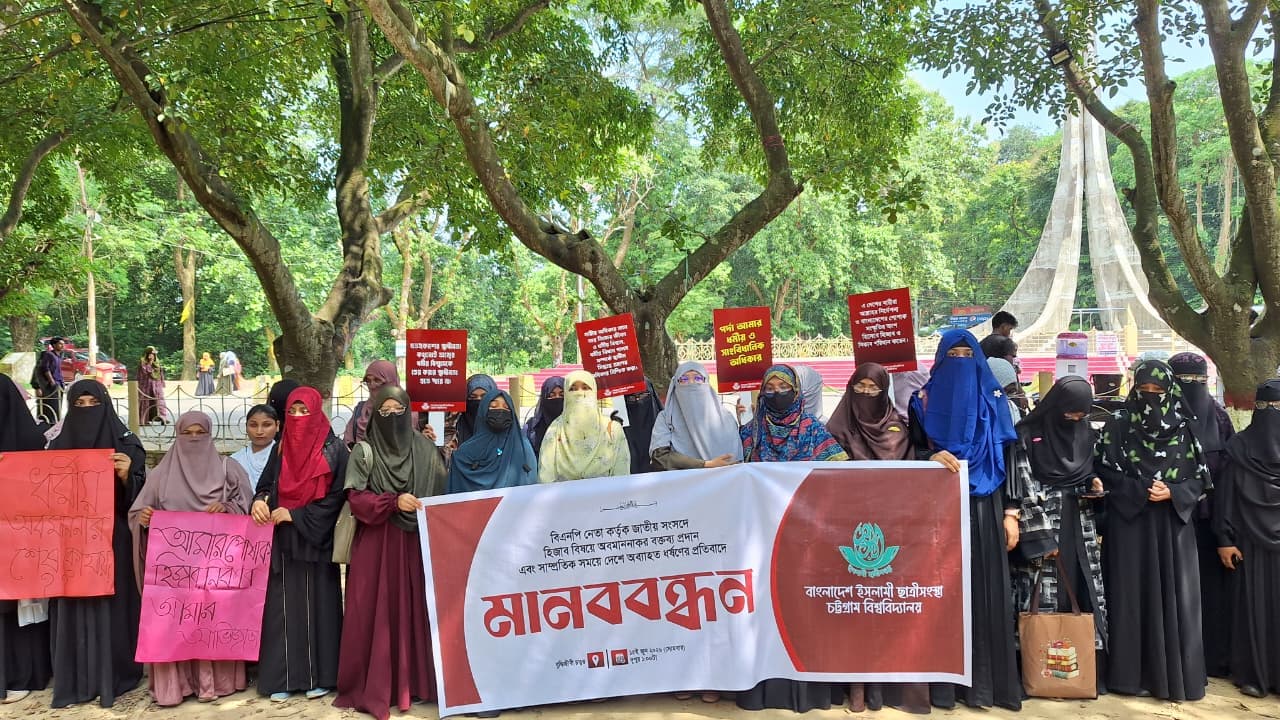 হিজাব অবমাননার প্রতিবাদে চবিতে ছাত্রীসংস্থার মানববন্ধন- খবরের ইমেজ Image