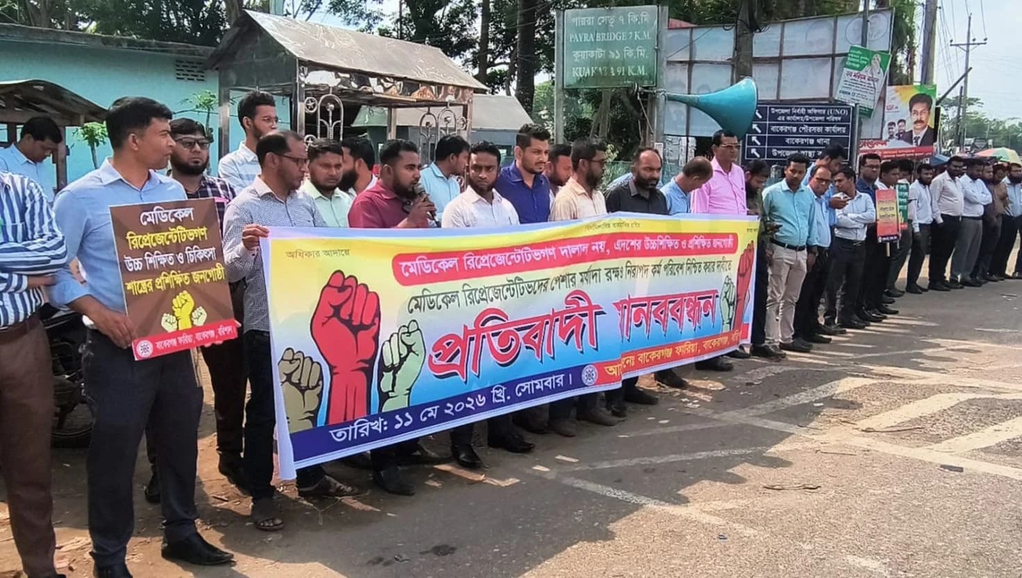 বাকেরগঞ্জে মেডিকেল রিপ্রেজেন্টেটিভদের প্রতিবাদী মানববন্ধন- খবরের ইমেজ Image