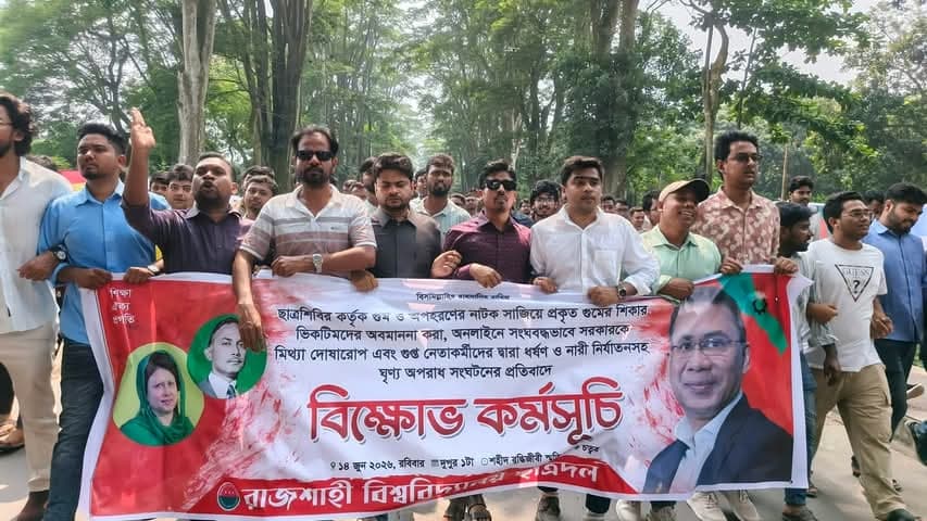 ছাত্রশিবিরের 'গুম নাটক ও নারী নির্যাতনের ' প্রতিবাদে রাবি ছাত্রদলের বিক্ষোভ- খবরের থাম্বনেইল ফটো