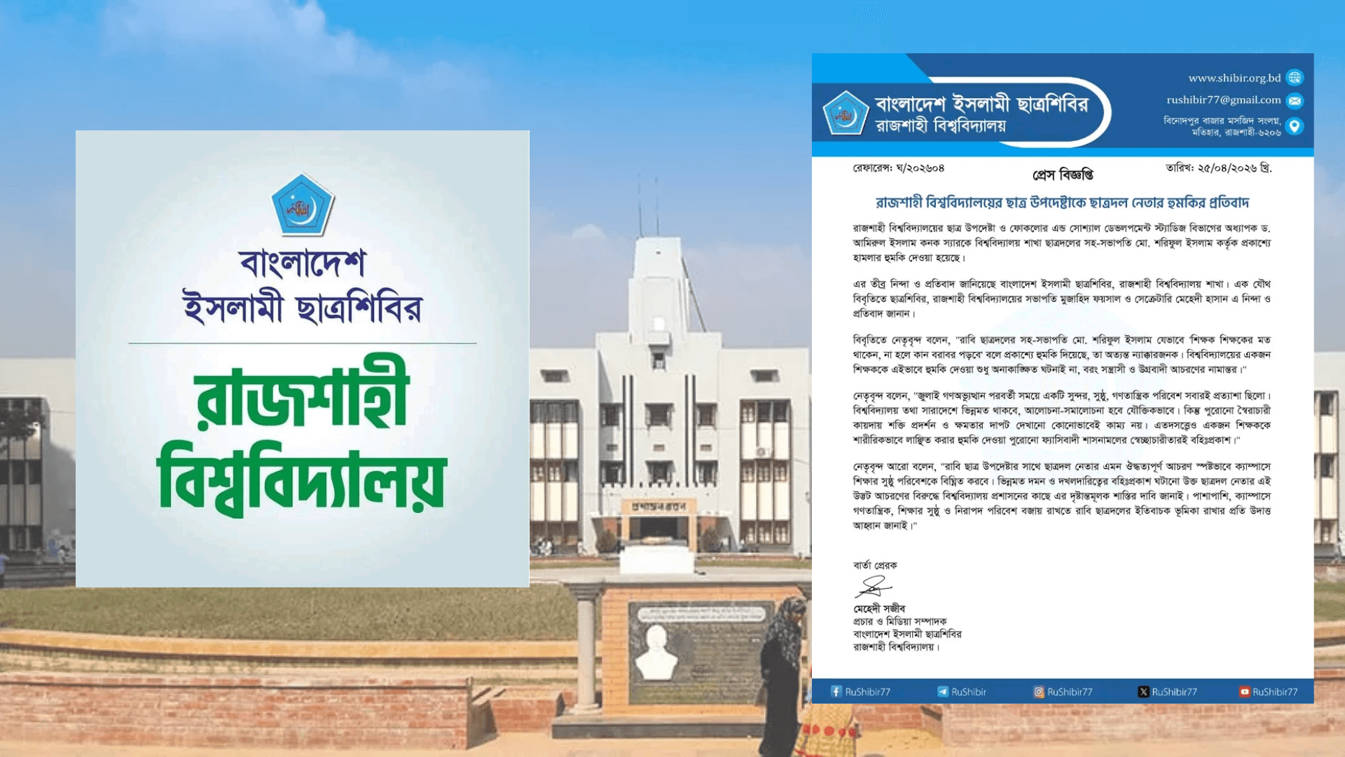 রাবি ছাত্র উপদেষ্টাকে ছাত্রদল নেতার হুমকির নিন্দা ও প্রতিবাদ জানিয়েছে শাখা ছাত্রশিবির- খবরের থাম্বনেইল ফটো