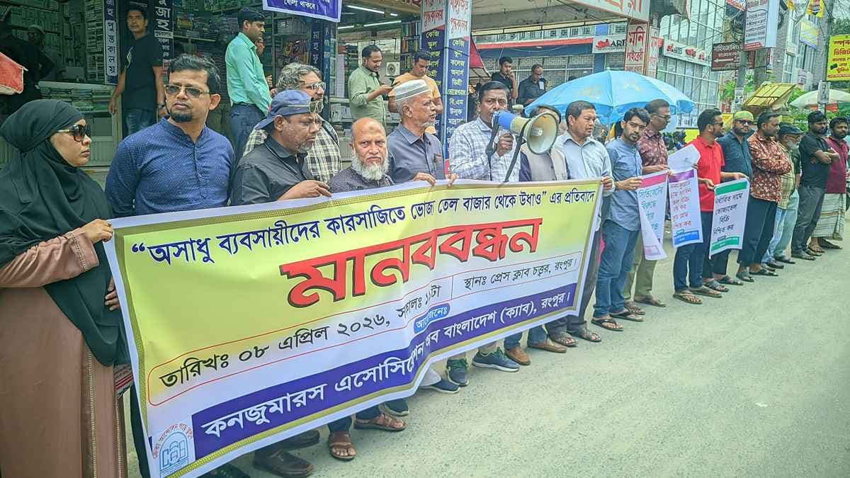 বাজার থেকে ভোজ্যতেল উধাওয়ের প্রতিবাদে মানববন্ধন- খবরের থাম্বনেইল ফটো