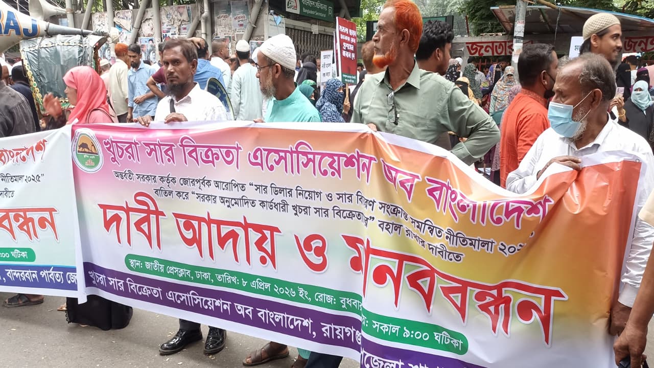 ২০২৫ সালের নীতিমালা বাতিলের দাবি খুচরা সার বিক্রেতাদের- খবরের থাম্বনেইল ফটো