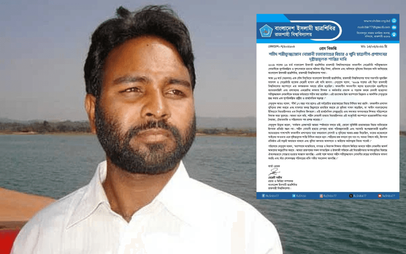 শরীফুজ্জামান নোমানী হত্যার বিচার ও জড়িতদের শাস্তির দাবি রাবি ছাত্রশিবিরের- খবরের থাম্বনেইল ফটো