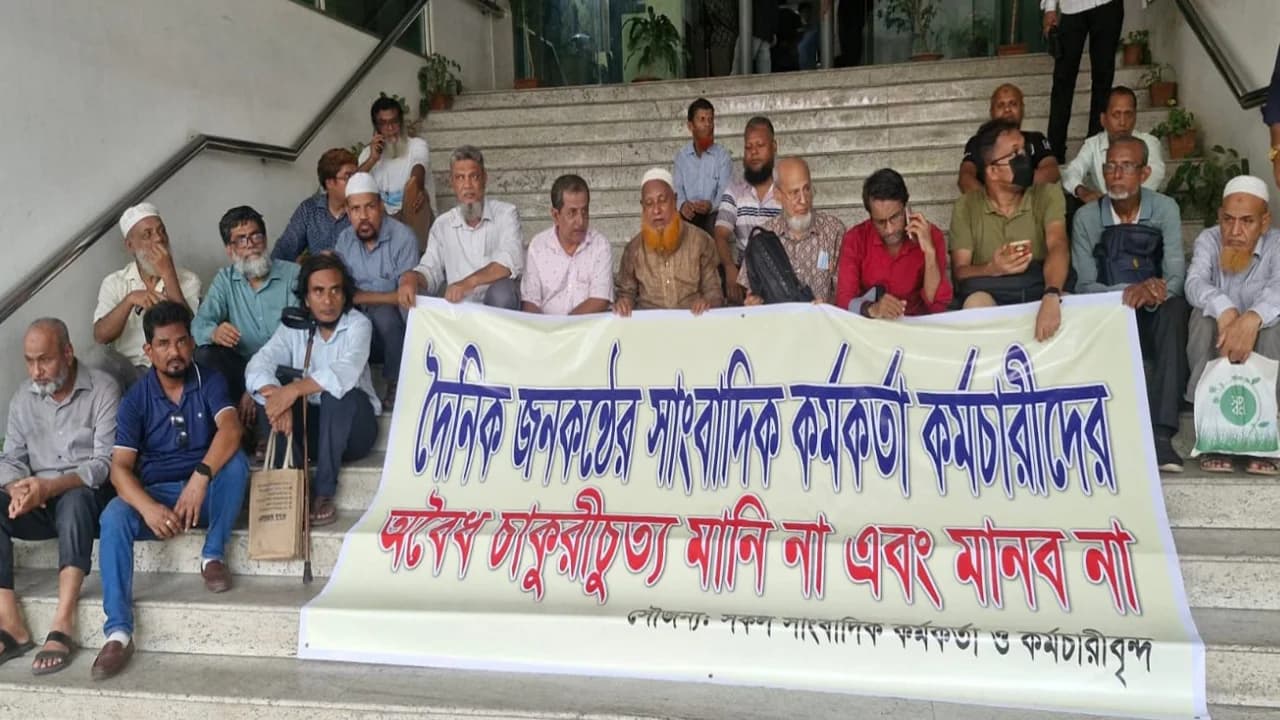 অবৈধ চাকরিচ্যুতির প্রতিবাদে জনকণ্ঠ ভবনের সামনে অবস্থান কর্মসূচি- খবরের থাম্বনেইল ফটো