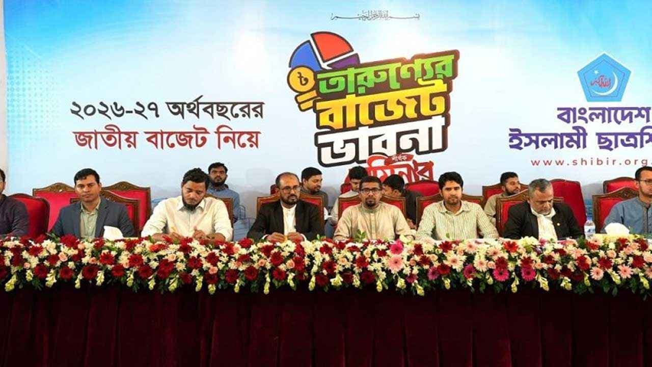 বাজেটে কর্মসংস্থান ও দক্ষ মানবসম্পদ উন্নয়নে বিশেষ গুরুত্ব চায় শিবির- খবরের থাম্বনেইল ফটো