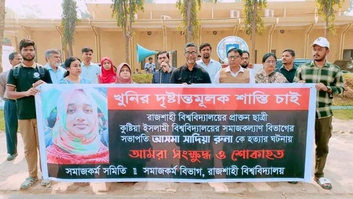 ইবি শিক্ষিকা হত্যার প্রতিবাদে রাবিতে মানববন্ধন- খবরের থাম্বনেইল ফটো