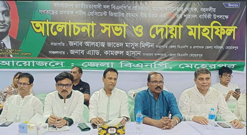 মেহেরপুরে শহীদ প্রেসিডেন্ট জিয়াউর রহমানের শাহাদাতবার্ষিকী উপলক্ষে আলোচনা সভা ও দোয়া অনুষ্ঠিত- খবরের থাম্বনেইল ফটো