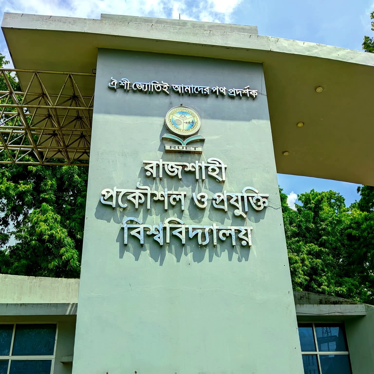 ৪৭তম বিসিএসে রুয়েটের ২৭ ক্যাডার, পররাষ্ট্র-প্রশাসন-পুলিশে ১৩ জন- খবরের থাম্বনেইল ফটো