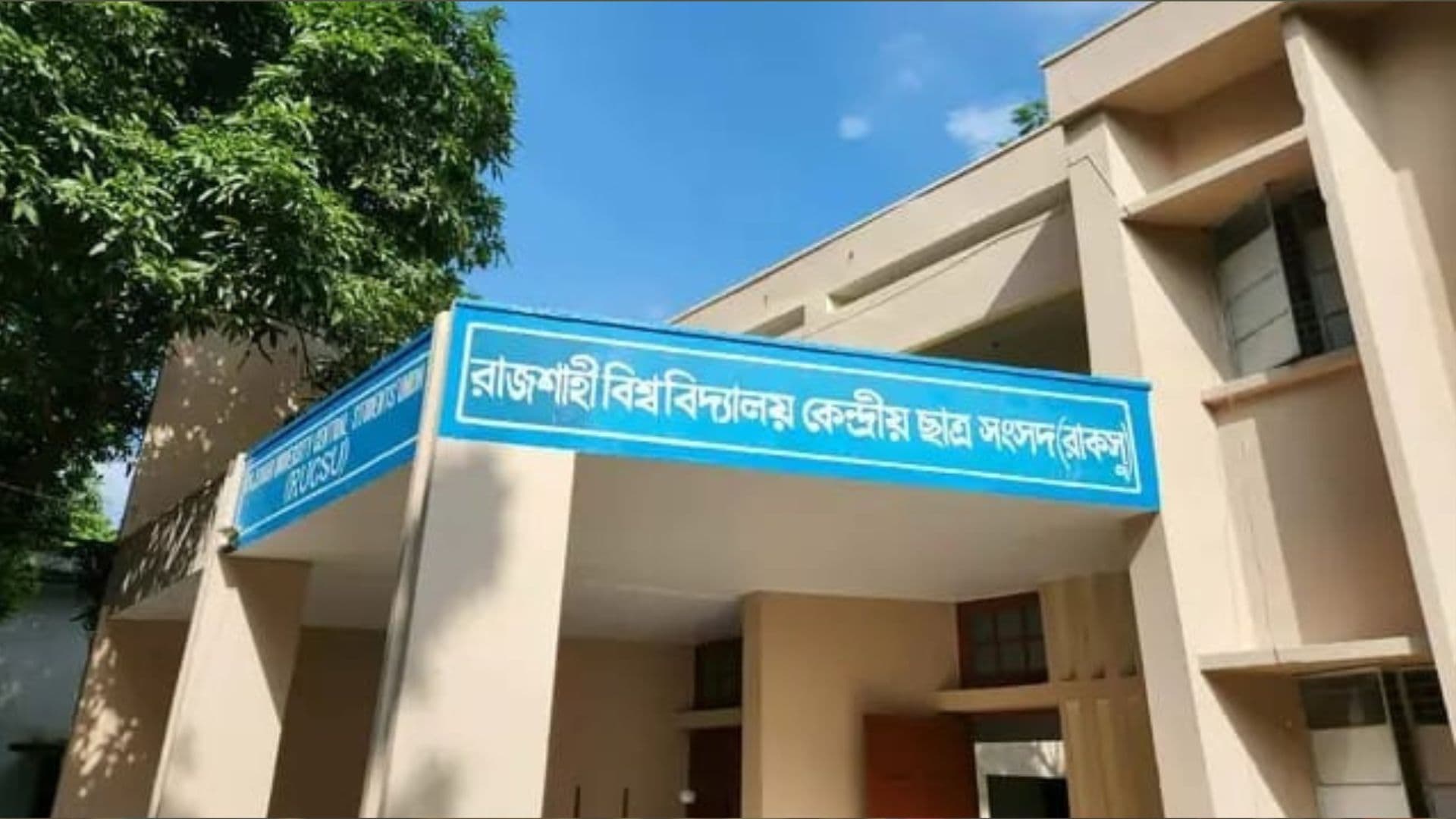 ভিপির বেফাঁস মন্তব্য : রাকসুর সকল কার্যক্রম বয়কটের ডাক রাবির সাংবাদিকদের - খবরের ইমেজ Image
