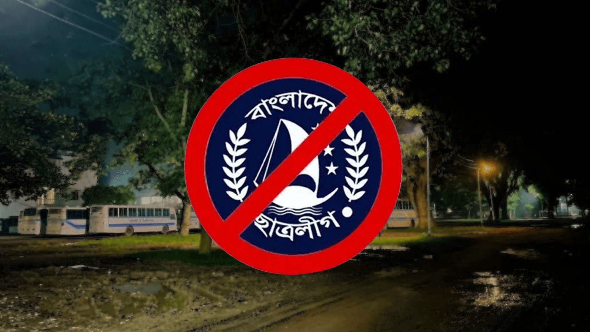 গভীর রাতে রাবিতে নিষিদ্ধ ছাত্রলীগের পোস্টারিং - খবরের ইমেজ Image