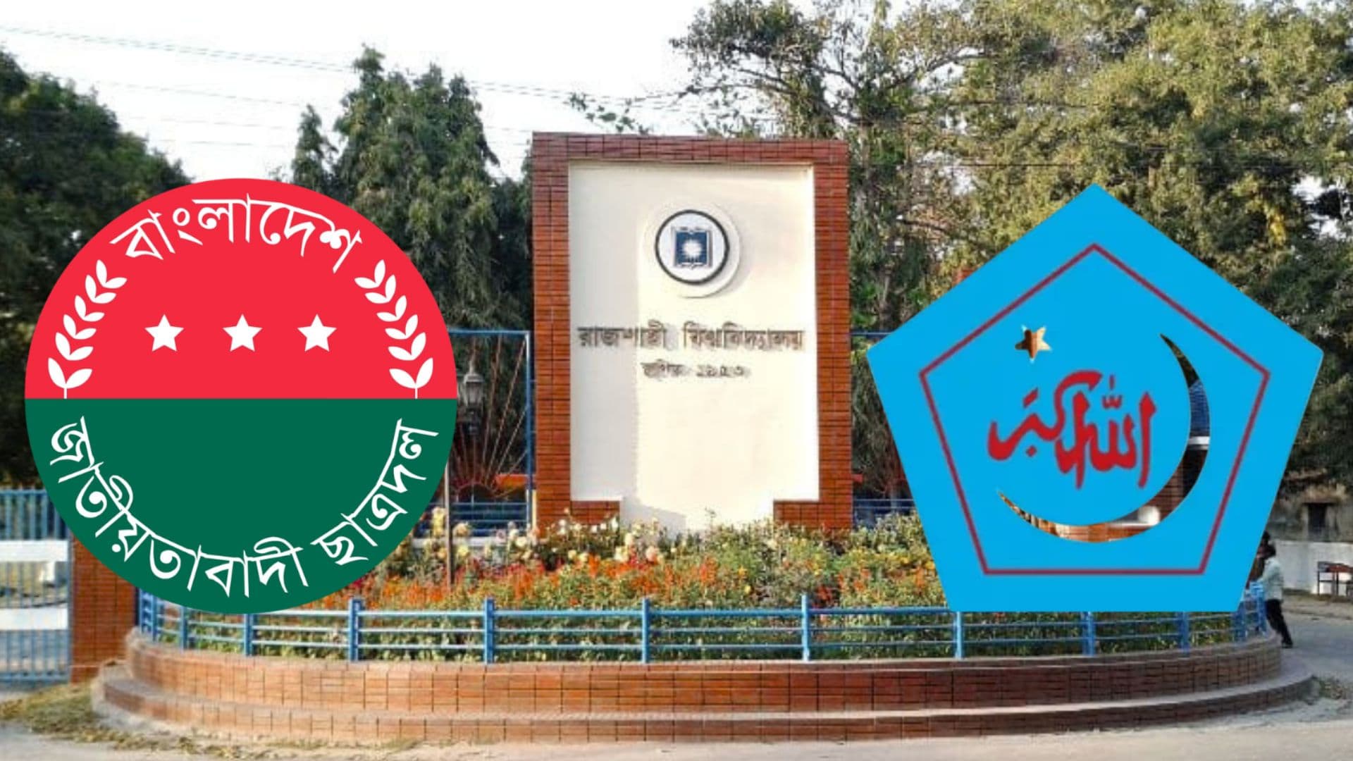 সংঘাত এড়িয়ে কৌশলী অবস্থানে ছাত্রদল-ছাত্রশিবির- খবরের ইমেজ Image