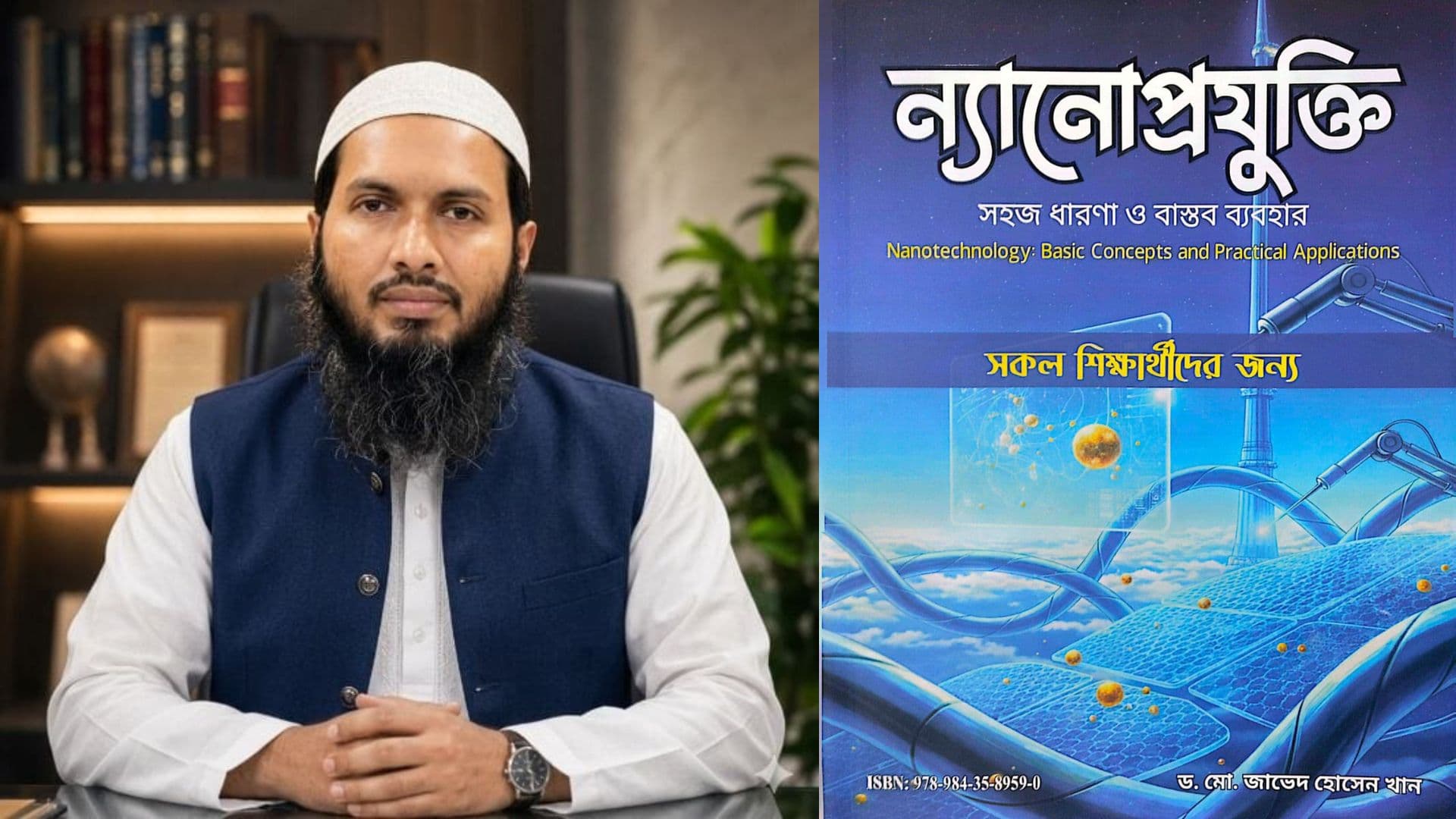 ন্যানোপ্রযুক্তি নিয়ে বাংলা ভাষায় বই প্রকাশ যবিপ্রবি অধ্যাপকের- খবরের ইমেজ Image