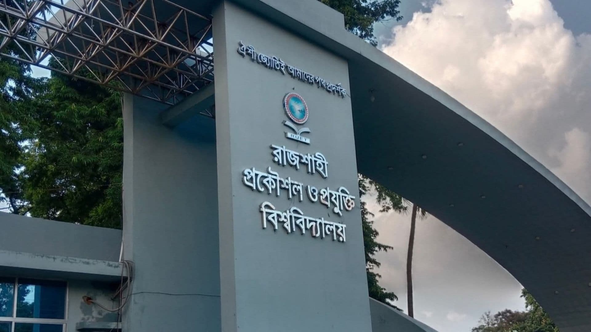 রুয়েট শিক্ষার্থীদের পরিবারকে মাদক মামলার ভয় দেখিয়ে অর্থ দাবি- খবরের ইমেজ Image