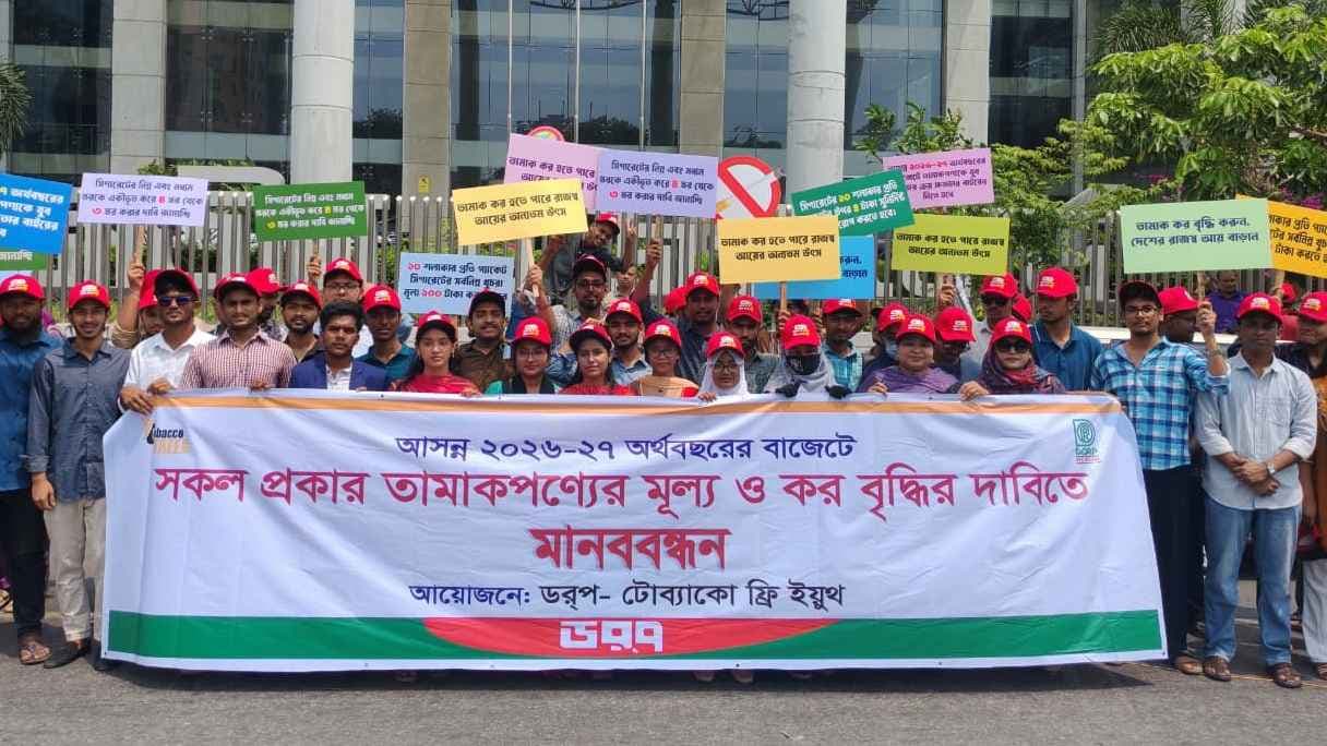 বাজেটে তামাকপণ্যে মূল্য বৃদ্ধি ও কার্যকর কর বৃদ্ধির দাবি তরুণদের- খবরের থাম্বনেইল ফটো